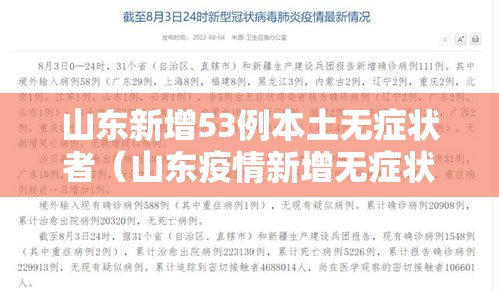 山东新增53例本土无症状者（山东疫情新增无症状）