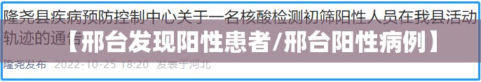 【邢台发现阳性患者/邢台阳性病例】