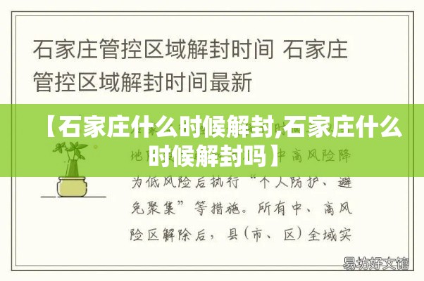 【石家庄什么时候解封,石家庄什么时候解封吗】