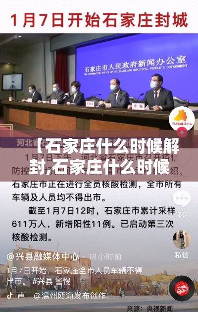 【石家庄什么时候解封,石家庄什么时候解封吗】