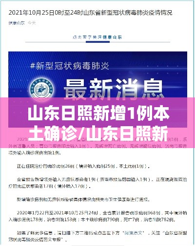 山东日照新增1例本土确诊/山东日照新增一例新型肺炎