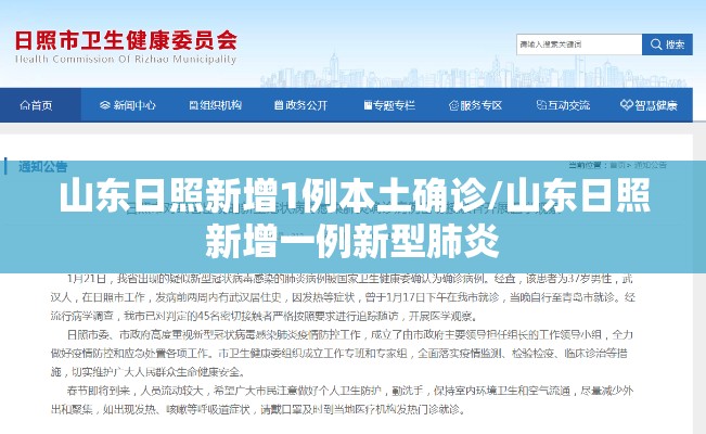山东日照新增1例本土确诊/山东日照新增一例新型肺炎