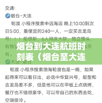 烟台到大连航班时刻表（烟台至大连飞机票查询）