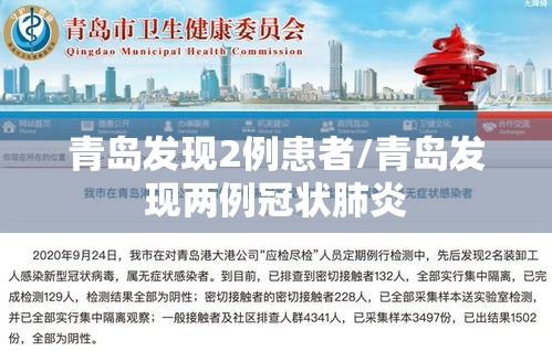 青岛发现2例患者/青岛发现两例冠状肺炎