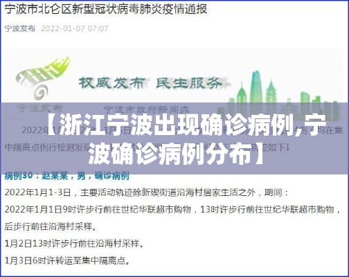 【浙江宁波出现确诊病例,宁波确诊病例分布】