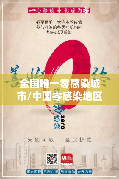 全国唯一零感染城市/中国零感染地区