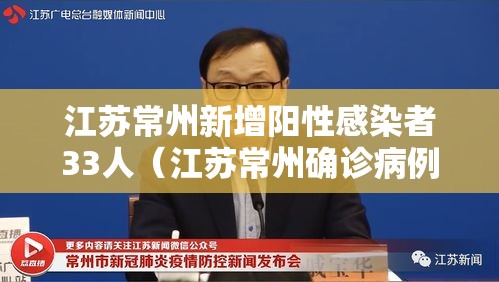 江苏常州新增阳性感染者33人（江苏常州确诊病例具体情况）