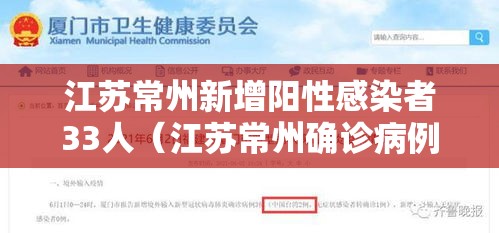 江苏常州新增阳性感染者33人（江苏常州确诊病例具体情况）