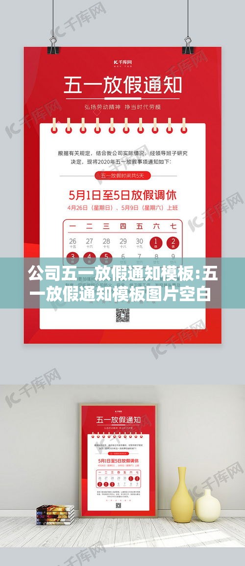 公司五一放假通知模板:五一放假通知模板图片空白 海报