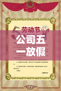公司五一放假通知模板:五一放假通知模板图片空白 海报