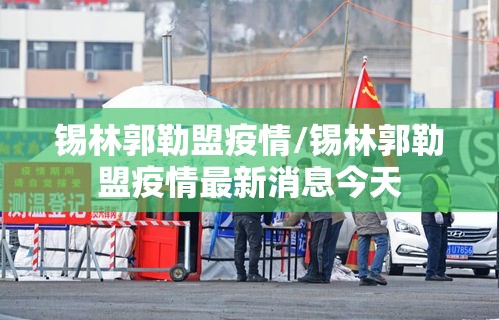 锡林郭勒盟疫情/锡林郭勒盟疫情最新消息今天