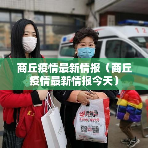 商丘疫情最新情报（商丘疫情最新情报今天）