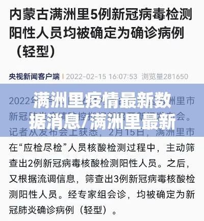 满洲里疫情最新数据消息/满洲里最新疫情情况