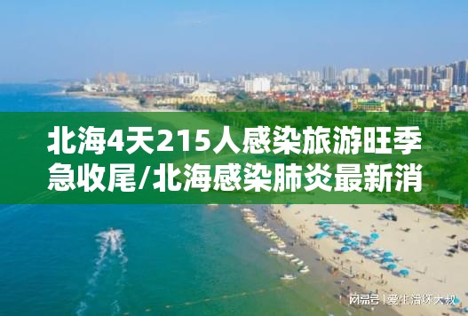 北海4天215人感染旅游旺季急收尾/北海感染肺炎最新消息