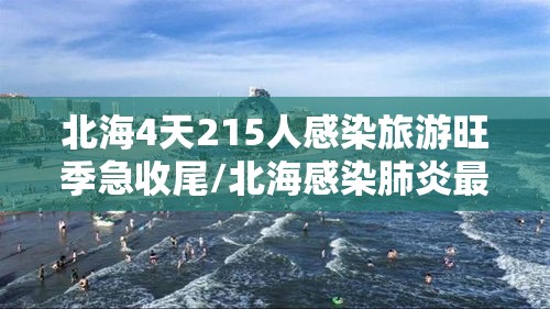 北海4天215人感染旅游旺季急收尾/北海感染肺炎最新消息
