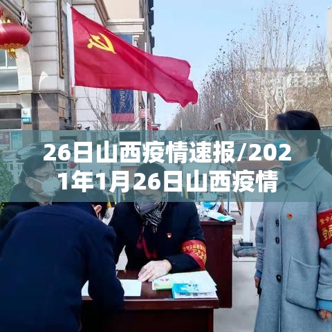 26日山西疫情速报/2021年1月26日山西疫情