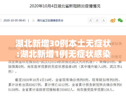 湖北新增30例本土无症状:湖北新增1例无症状感染