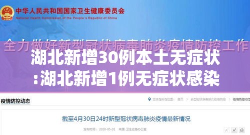 湖北新增30例本土无症状:湖北新增1例无症状感染
