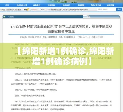 【绵阳新增1例确诊,绵阳新增1例确诊病例】