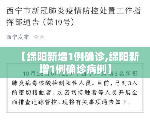 【绵阳新增1例确诊,绵阳新增1例确诊病例】