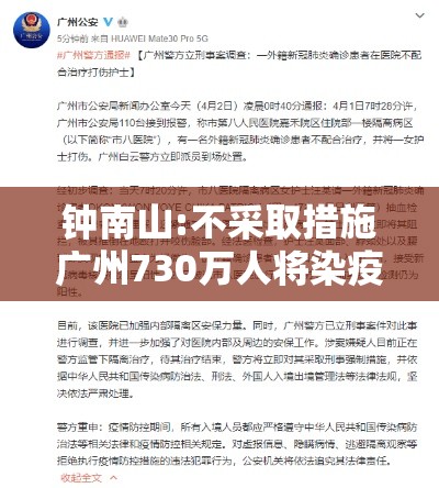 钟南山:不采取措施广州730万人将染疫:钟南山谈广州