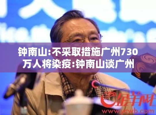 钟南山:不采取措施广州730万人将染疫:钟南山谈广州