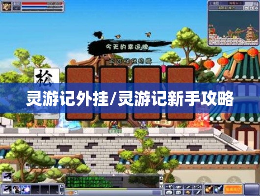 灵游记外挂/灵游记新手攻略