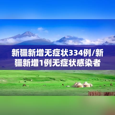 新疆新增无症状334例/新疆新增1例无症状感染者