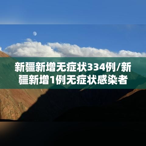 新疆新增无症状334例/新疆新增1例无症状感染者