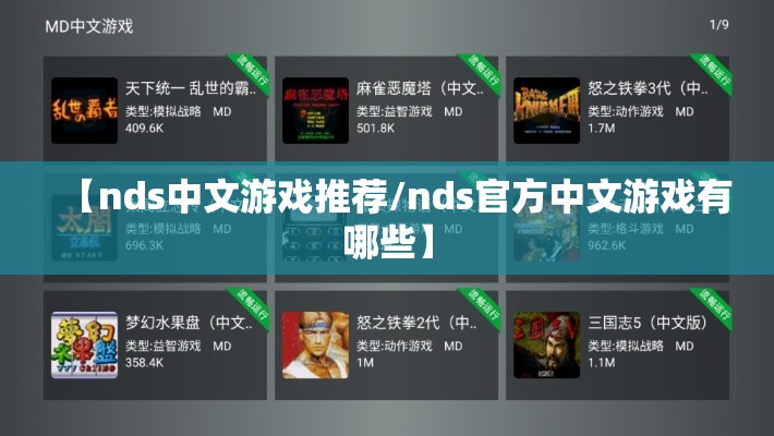 【nds中文游戏推荐/nds官方中文游戏有哪些】