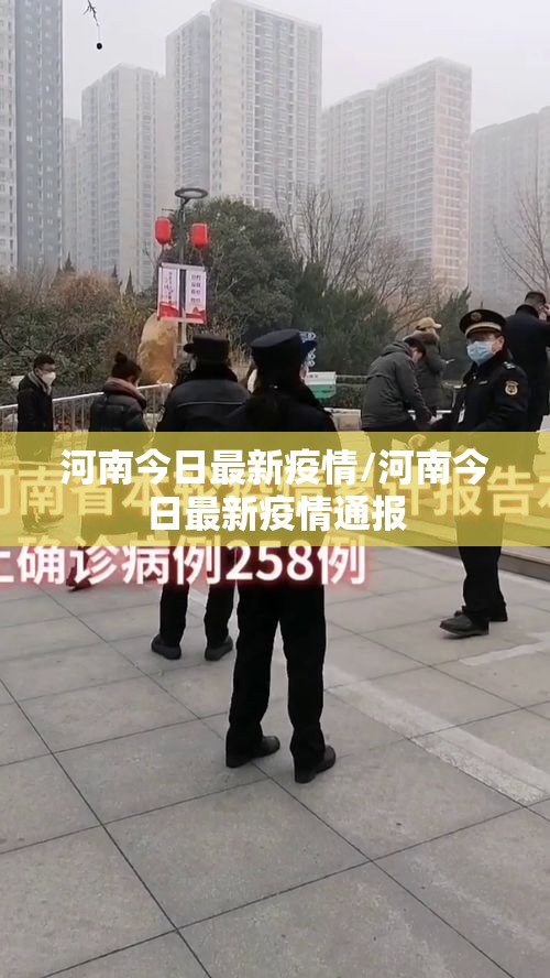 河南今日最新疫情/河南今日最新疫情通报