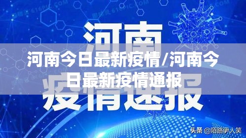 河南今日最新疫情/河南今日最新疫情通报