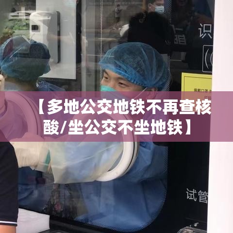 【多地公交地铁不再查核酸/坐公交不坐地铁】