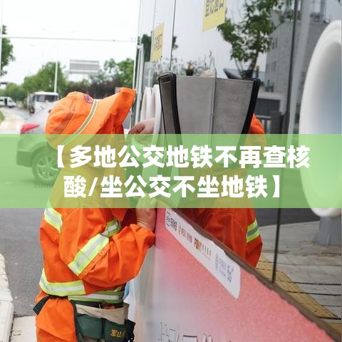 【多地公交地铁不再查核酸/坐公交不坐地铁】