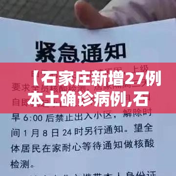 【石家庄新增27例本土确诊病例,石家庄新增21例确诊】