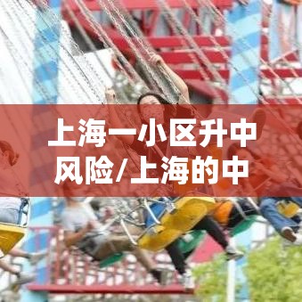 上海一小区升中风险/上海的中风险小区