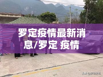 罗定疫情最新消息/罗定 疫情
