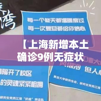 【上海新增本土确诊9例无症状130例,上海新增本地确诊病例31例】