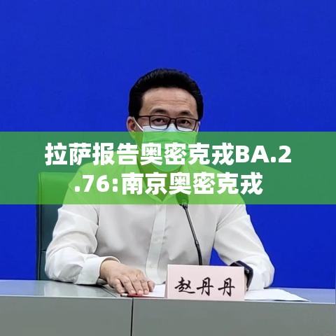 拉萨报告奥密克戎BA.2.76:南京奥密克戎