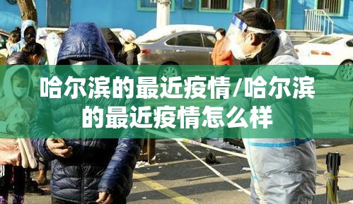 哈尔滨的最近疫情/哈尔滨的最近疫情怎么样