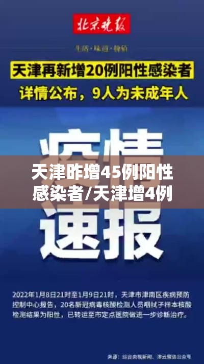 天津昨增45例阳性感染者/天津增4例确诊活动轨迹