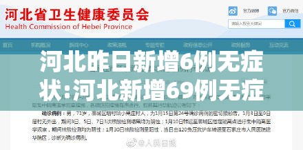 河北昨日新增6例无症状:河北新增69例无症状详情 河北昨日新增6例无症状:河北新增69例无症状详情