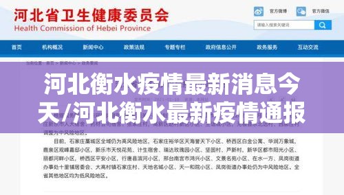 河北衡水疫情最新消息今天/河北衡水最新疫情通报