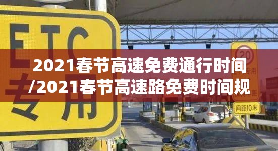 2021春节高速免费通行时间/2021春节高速路免费时间规定2020最新