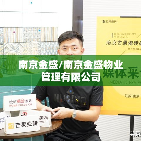 南京金盛/南京金盛物业管理有限公司