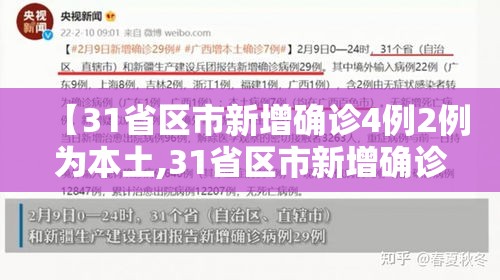 【31省区市新增确诊4例2例为本土,31省区市新增确诊17例 含本土3例】
