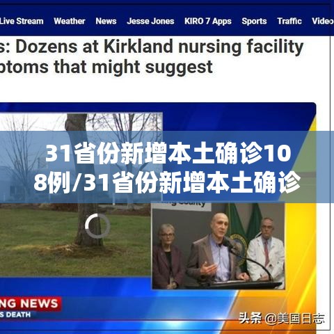 31省份新增本土确诊108例/31省份新增本土确诊108例疫情