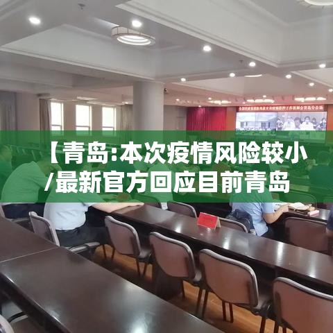 【青岛:本次疫情风险较小/最新官方回应目前青岛市各地区疫情风险等级没有变化】