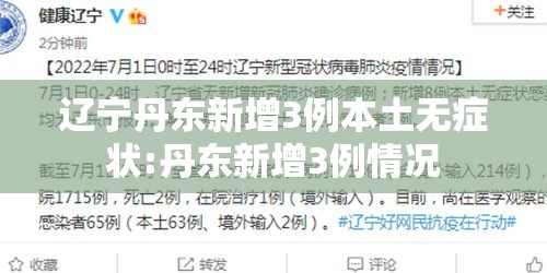 辽宁丹东新增3例本土无症状:丹东新增3例情况