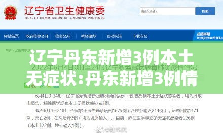 辽宁丹东新增3例本土无症状:丹东新增3例情况 辽宁丹东新增3例本土无症状:丹东新增3例情况